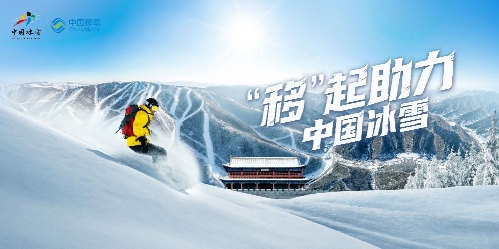 中国移动|中国移动5G树立冰雪直播数智化新标杆