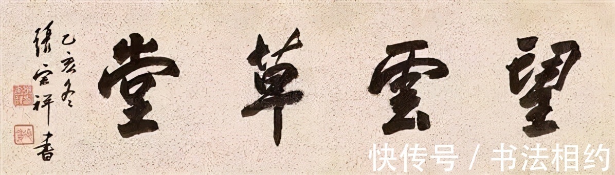 张宗祥#西泠印社第三任社长张宗祥,其行书赵风董意“二王”风,沉稳开阔