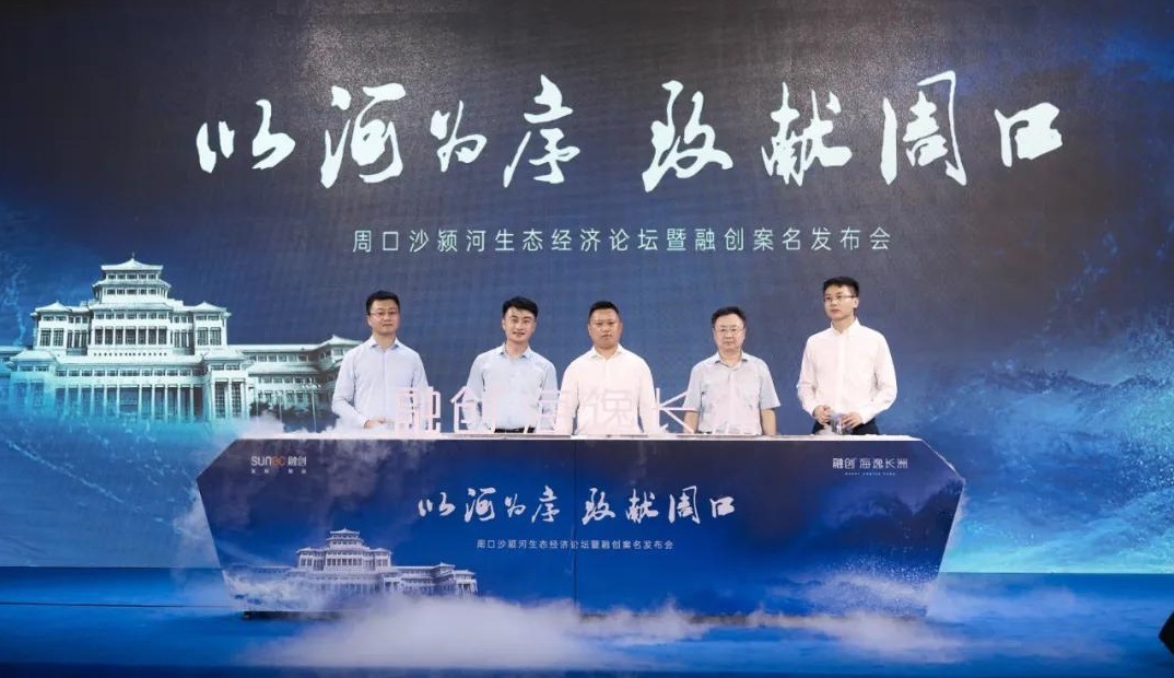 房产界|周口沙颍河生态经济论坛暨融创案名发布会举行