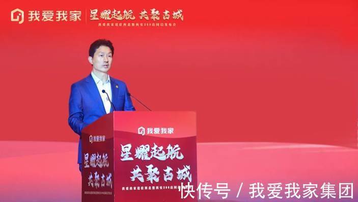 西安公司|星耀起航 共聚古城:我爱我家进驻西北暨西安300店同启发布会圆满举办