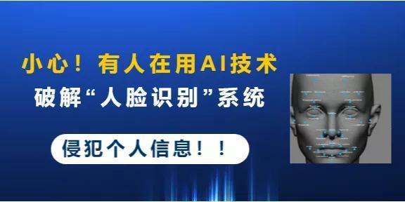 破解|小心!有人使用AI技术破解“人脸识别”系统侵犯个人信息!