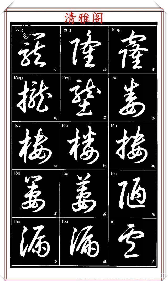 书法作品|现代草书简化版常用字帖，楷草双书对照，结体遒劲潇洒，格韵淳古