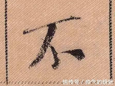 蜀素帖$中华第一美帖米芾《蜀素帖》高清单字,放大后欣赏美得精致!