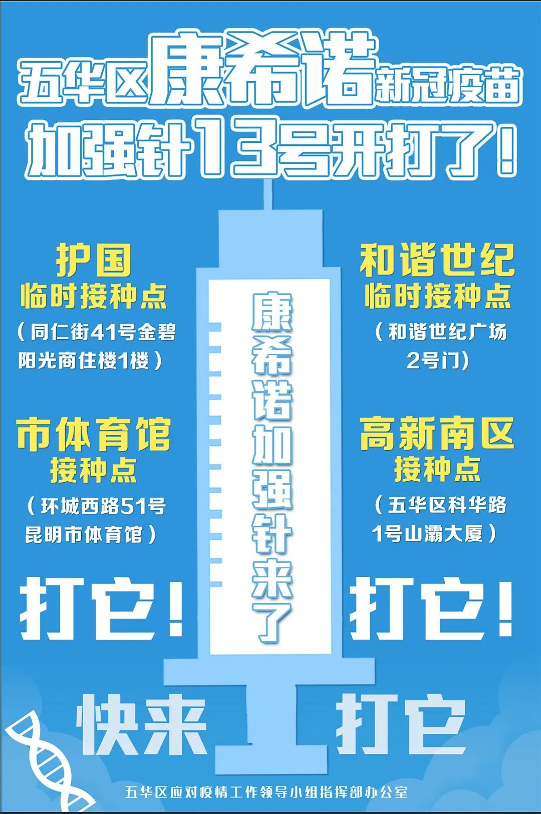 昆明|康希诺新冠疫苗加强针来啦！昆明4个接种点公布