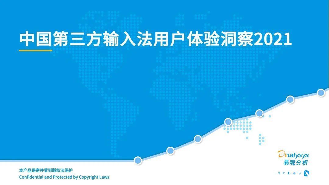 调研报告|易观2021输入法调研报告出炉，讯飞输入法口碑、用户增速双丰收