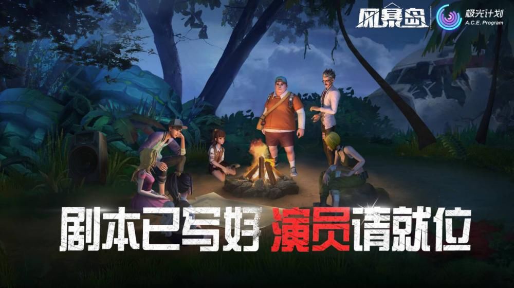 足以|足以比肩第五人格，风暴岛到底有何好玩之处？