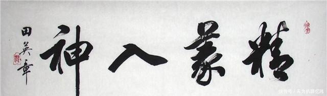 练字|书法皇帝田英章:练字只能学我