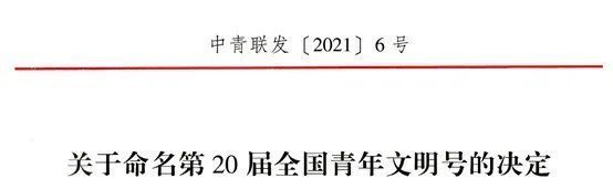 青年文明号|喜讯｜浙江广电集团《奔跑吧》团队荣获2021年度全国青年文明号荣誉称号