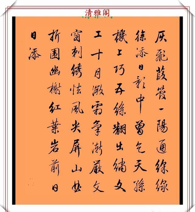 品鉴|清代行书的巅峰作品,承袭王羲之笔法,而又独具风格,真书法品鉴