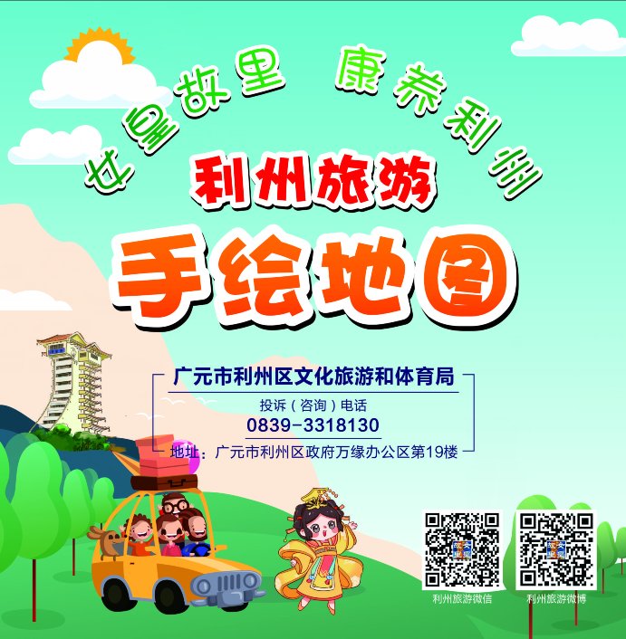 跟着利州旅游手绘地图游利州|春节云游利州| 老年