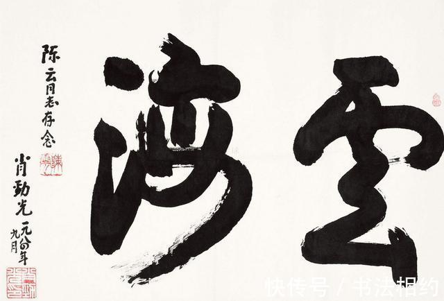 骨硬肉|萧劲光的榜书真惊艳,颜骨赵意,骨硬肉丰,个性强烈,行气雍容