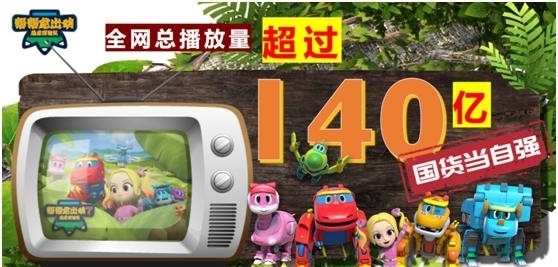 佳绩|《帮帮龙出动》再创佳绩,荣获优酷少儿动画热度上半年榜首