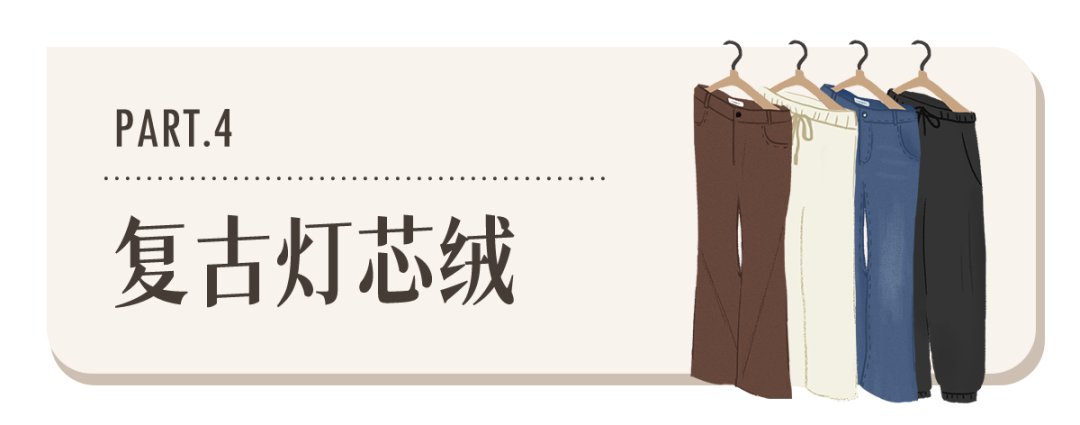 展示|就知道阔腿裤？春夏这4条裤子才流行