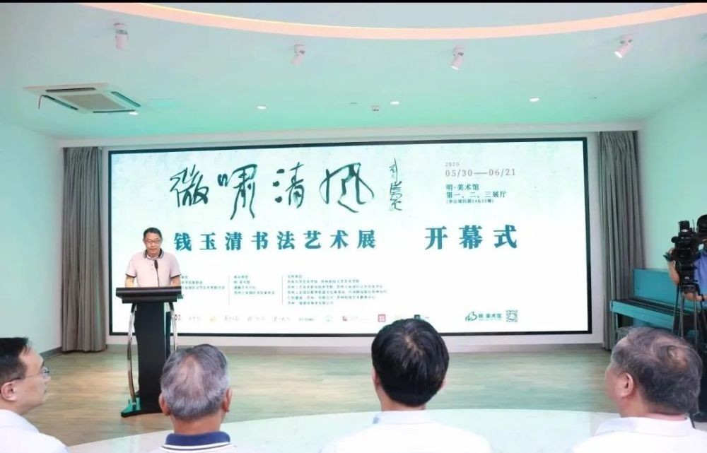 成功|钱玉清书法艺术展暨学术研讨会成功举办