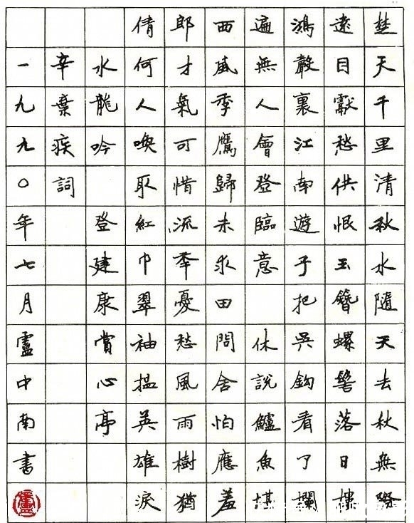 硬笔书法#卢中南的硬笔书法俊朗秀气,温润细腻,难怪能入选义务教育示范字