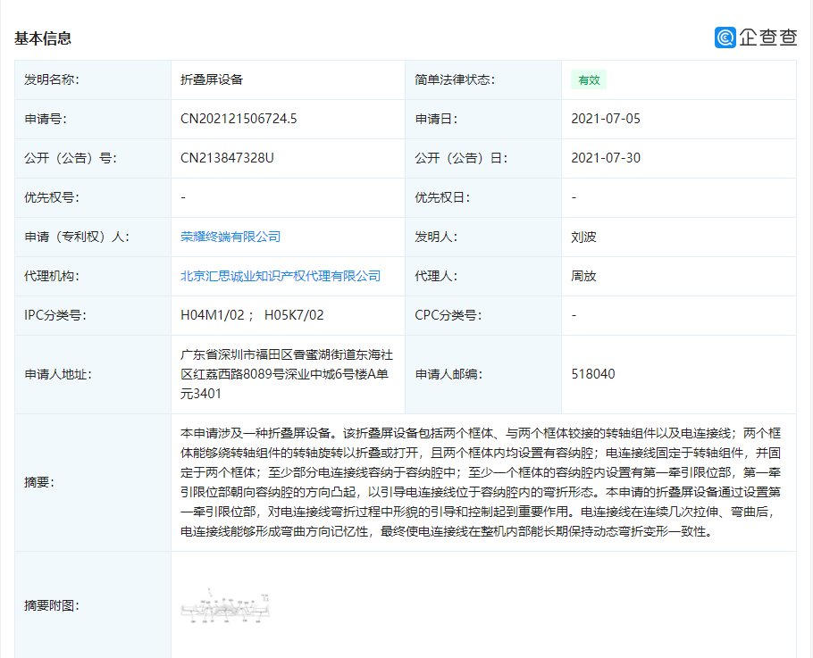 荣耀终端有限公司|荣耀“折叠屏设备”专利获授权