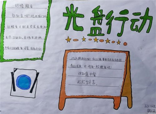  河镇|平谷区南独乐河镇“光盘行动 ”主题绘画手抄报来啦