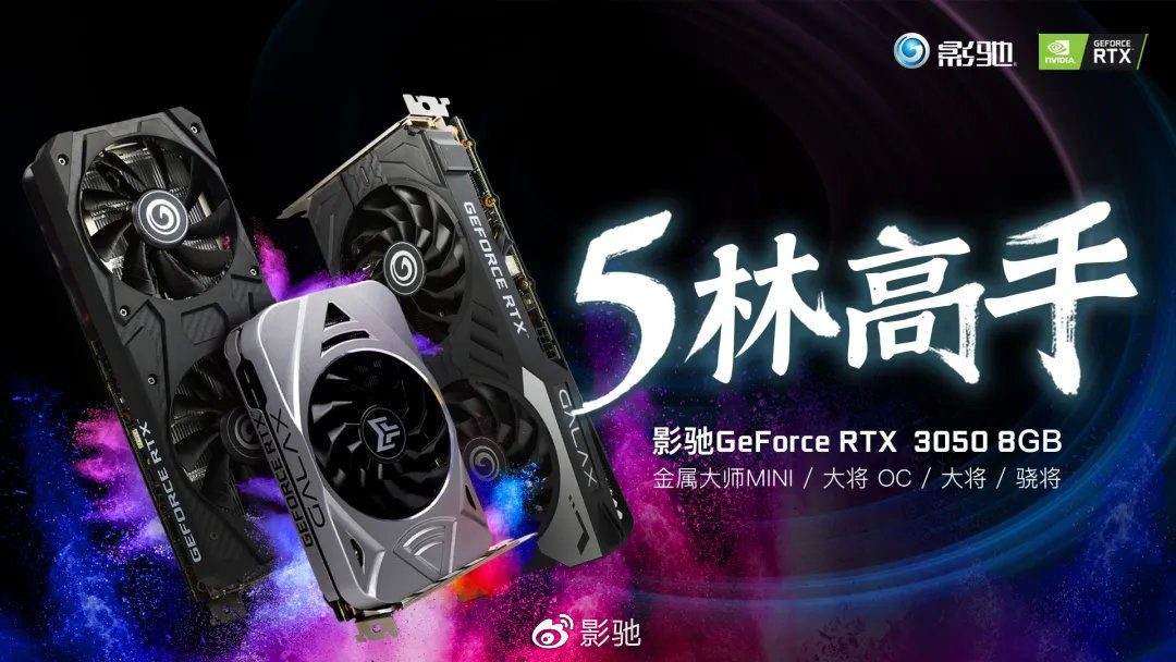 geforce|影驰发布四款 RTX 3050 显卡：2560 个 CUDA 核心，8GB 显存