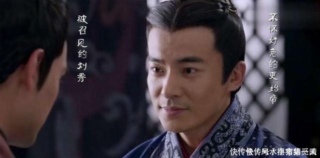 炮灰|更始皇帝刘玄未必像史书说的不堪,只是意外的成了刘秀的高级炮灰