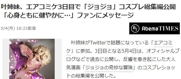不老女神叶姊妹晒云c98 Jojo Cos特辑不靠胸器靠演技 快资讯