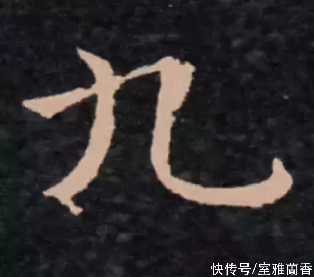  书法|书法｜这一个字虽然简单，但是要写好却不容易