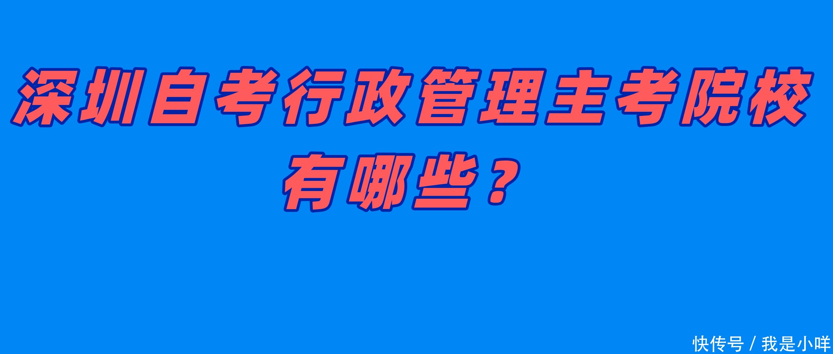 深圳|深圳自考行政管理主考院校有哪些？