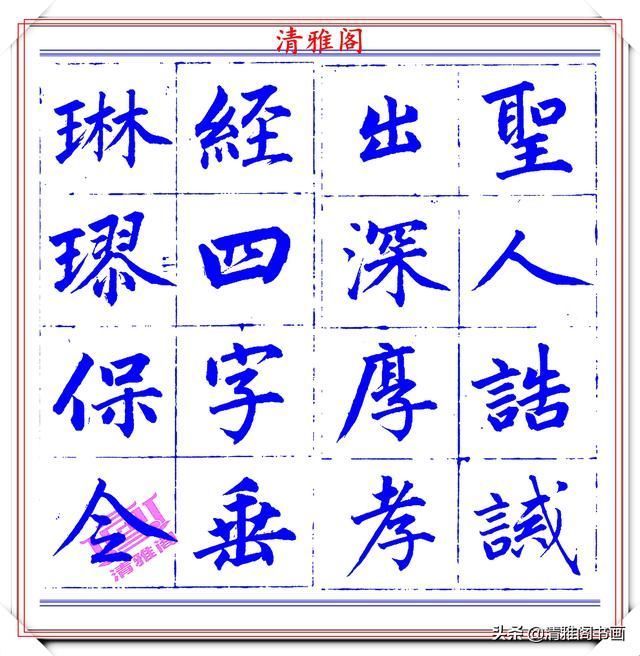  字帖|永瑆楷书创作近光楼诗，字帖隽秀端庄，新颖清丽，启功师承此书法