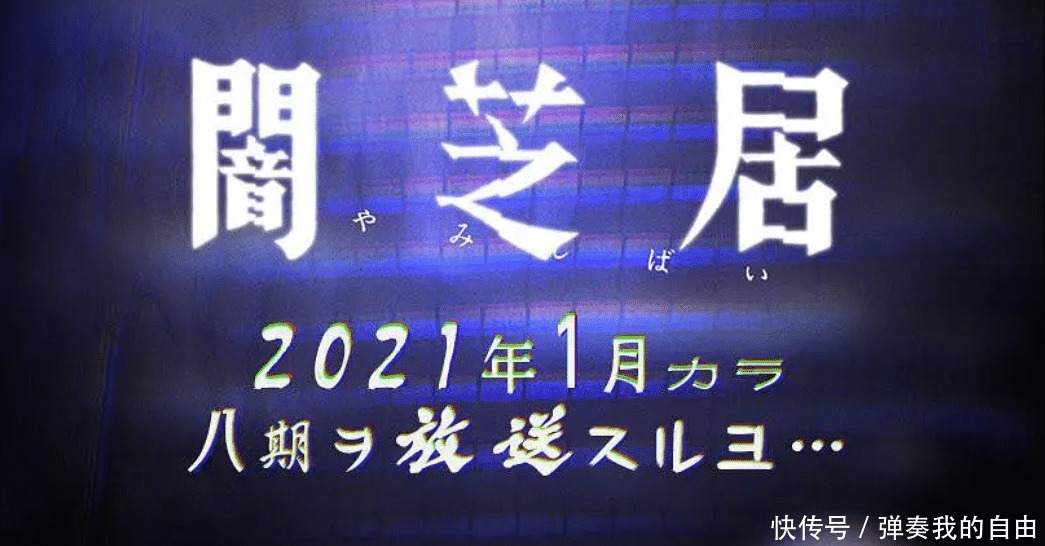 暗芝居|2021年一月新番，这几部没平台敢买，有你想看的吗
