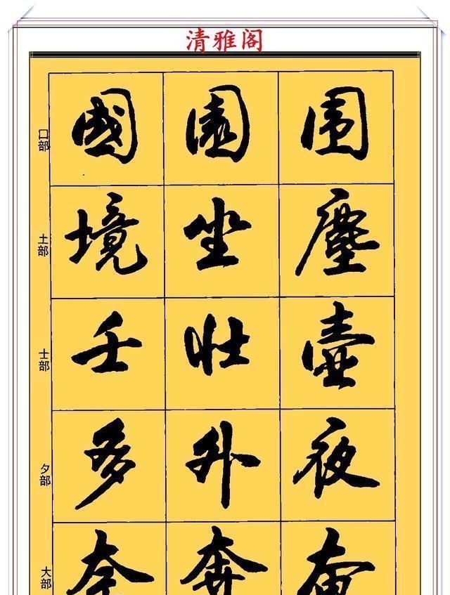 郑文公#现代行书学习的入门好字帖,笔法讲解,创作指导,学书法的好教程