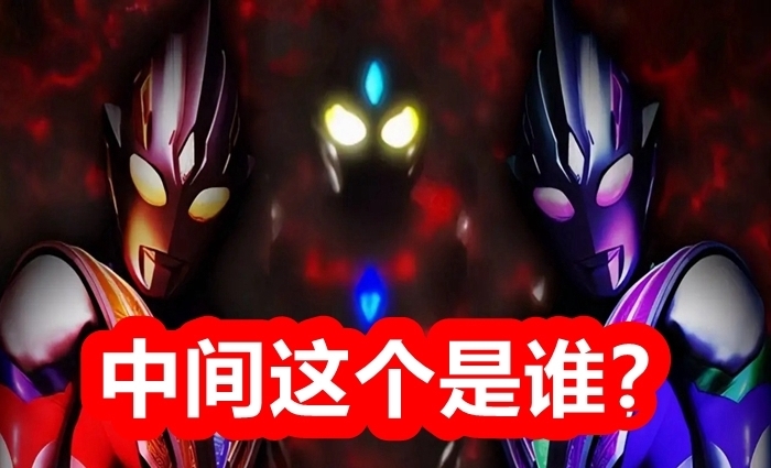 卡尔蜜拉|《特利迦》为什么会惨败?对比《迪迦奥特曼》,你会给这部剧打零分!