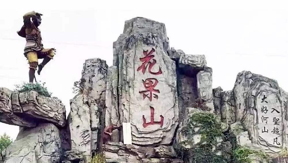 老君|如来和老君为何不敢入花果山捉拿悟空?你看这曾是谁的道场