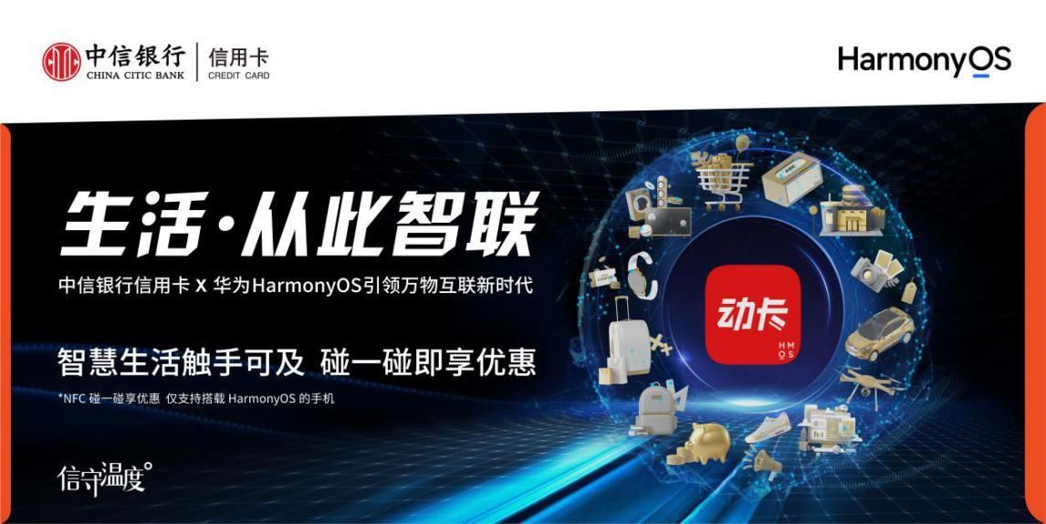 物联网|金融科技＂无感化＂：如何看中信银行信用卡上线鸿蒙创新应用