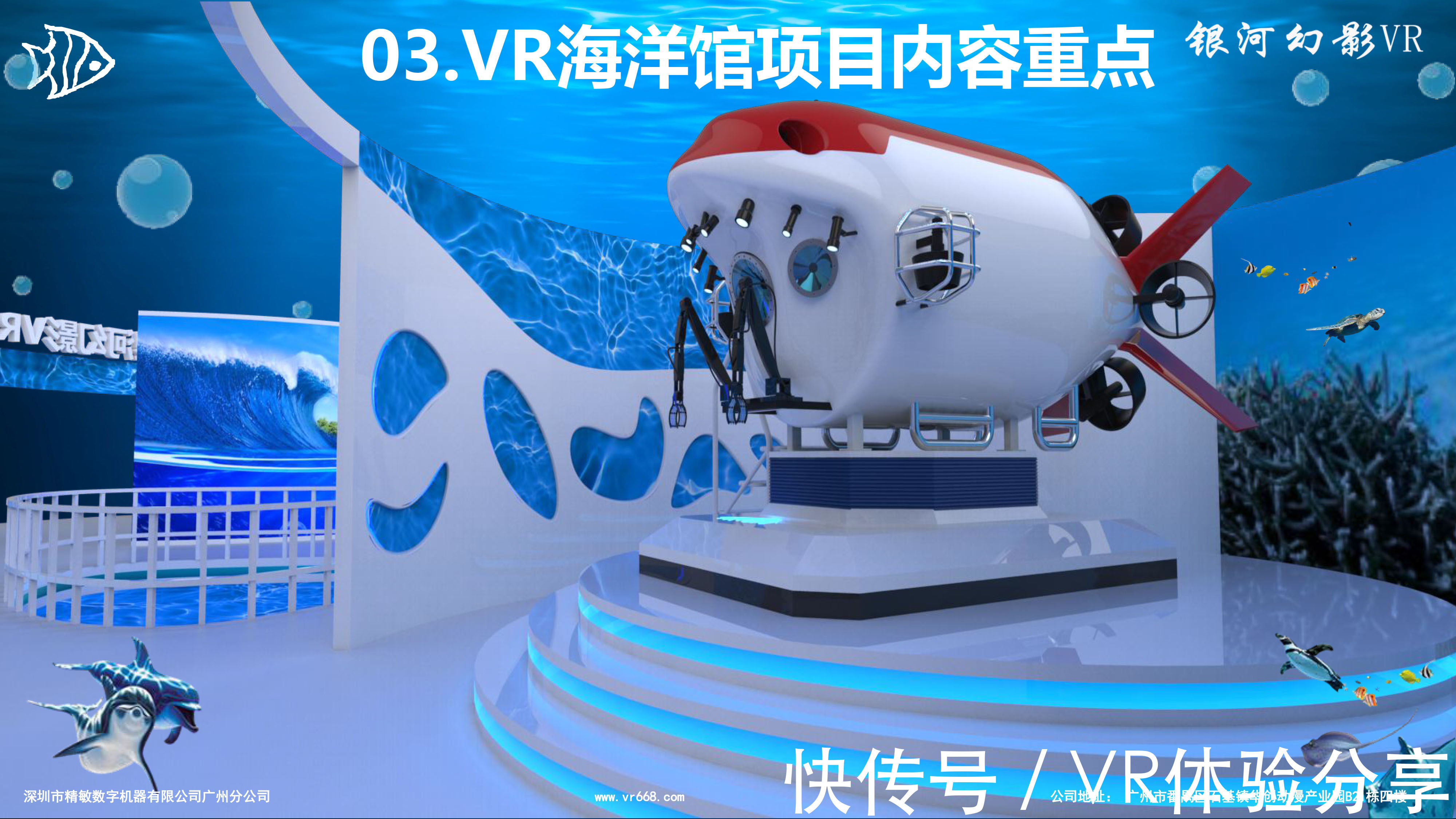 新模式|当VR走进海洋世界——海洋VR体验馆新模式