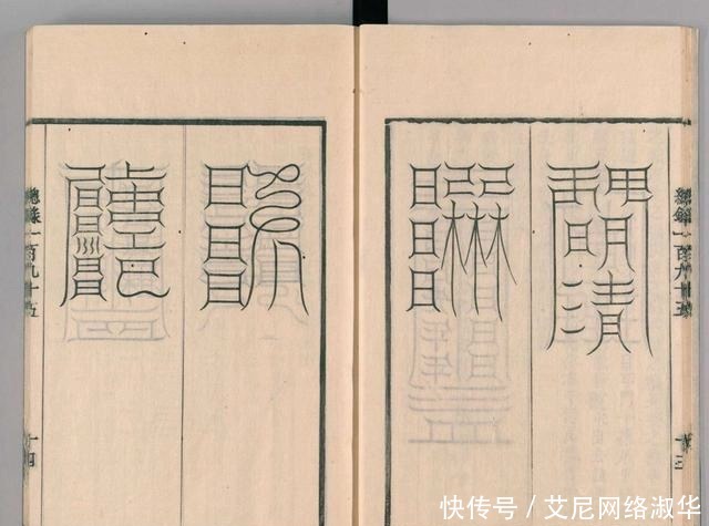 宋代道教古籍经典——圣济总录之符禁门,上篇