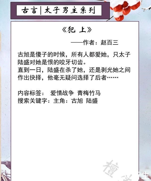 初笺|推文《意欢》《小良药》《玉佩里的太子爷》《犯上》《初笺》!