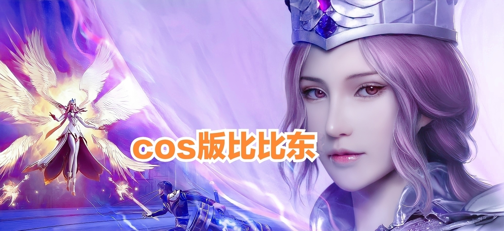 比比东“神仙”版 cos，大长腿不输动漫，手持权杖让人想跪拜