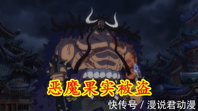 乌尔缇|海贼王：两个内贼盗走三颗恶魔果实，凯多他到底是如何想的