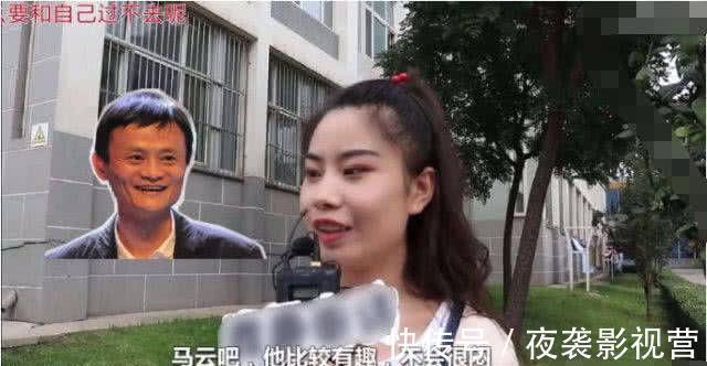 面对镜头|最现实的问题：马云和刘强东同时要娶你，选谁？女生们果然都选他