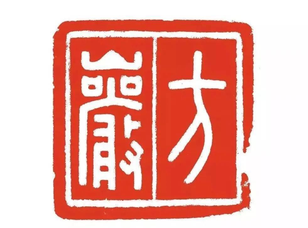 方介堪（高清）