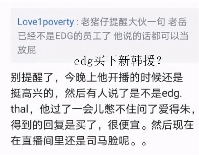 优点|EDG新韩援曝光，前工作人员询问老板后直言：他的优点是便宜