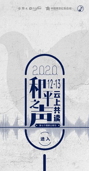  铭记历史|“和平之声 云上共读”，我们一起用声音守护这座城