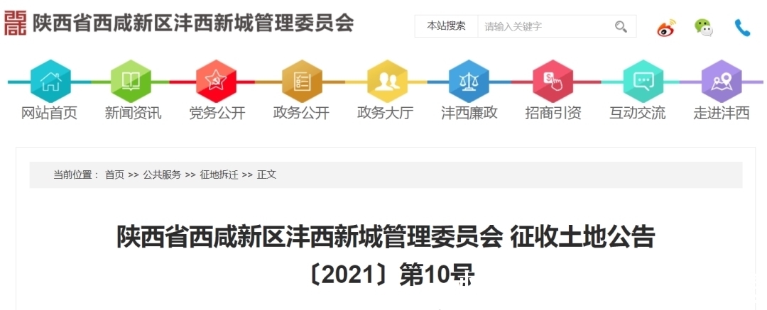 高桥街道|征地约1879亩!沣西新城发布拆迁公告!涉及村庄10个!