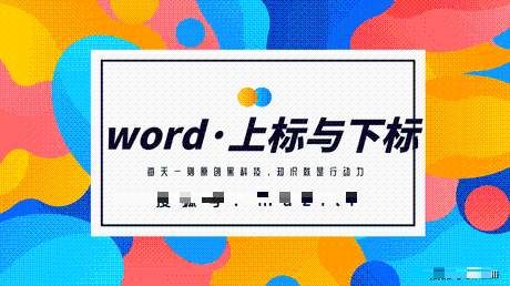 Word文档上标怎么弄