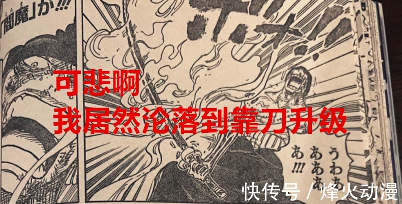 皇副|海贼王1032话:实力不行,靠刀升级,索隆人设崩了,烬的逼格掉了