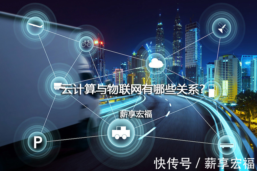 赫尔利|云计算与物联网有哪些关系?-薪享宏福