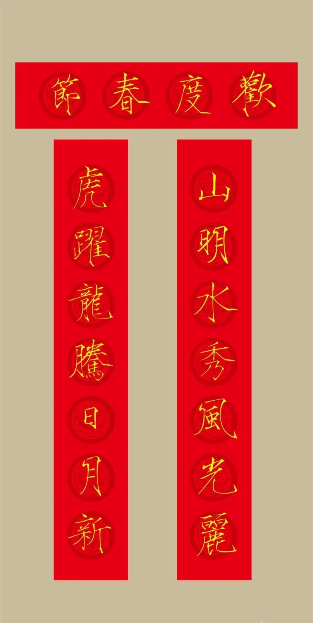 书法&2022(农历壬寅年)瘦金体集字春联20幅,劲健挺拔,虎虎生风!(附横批)