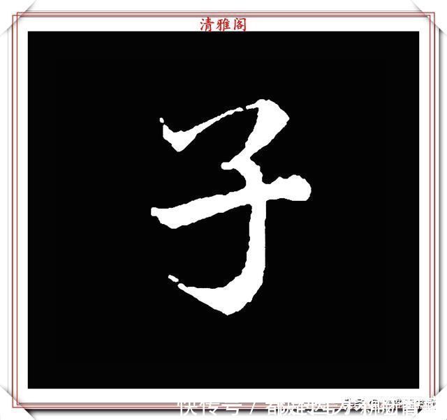 汉字|清代大文豪梁养仲，行书34个高难度汉字欣赏，右军风格飞扬洒脱