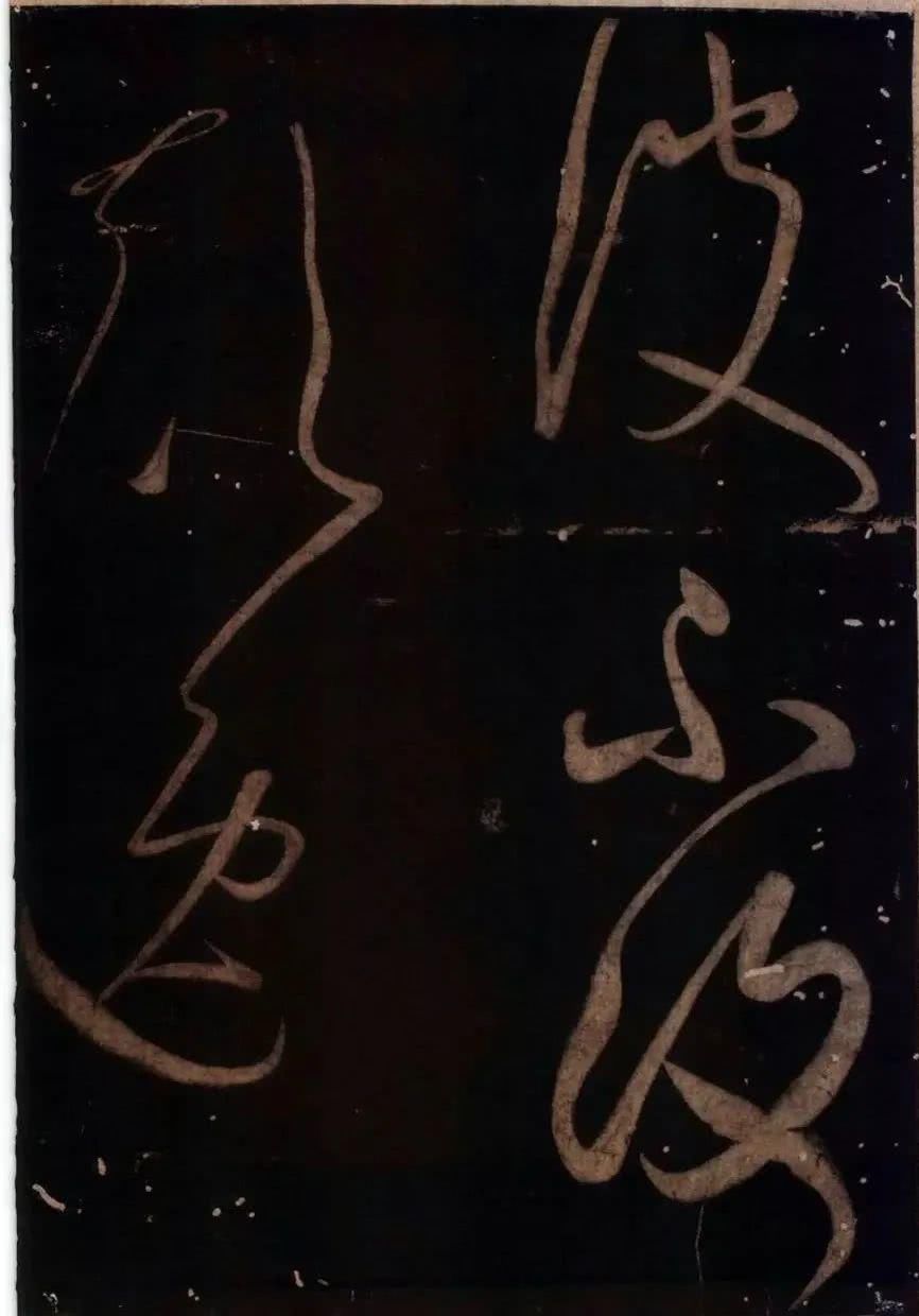 罕见|草圣怀素罕见草书字帖《藏真久在帖》《颠书帖》