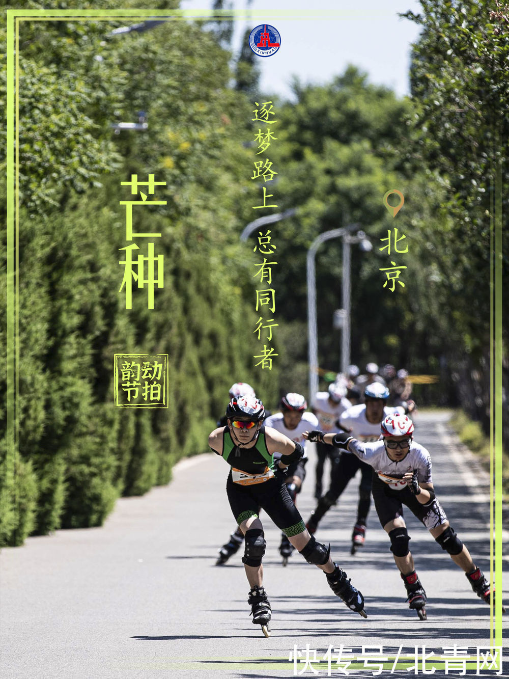 新华全媒 +|韵动节拍·自带光芒的你 种下梦想奔跑吧