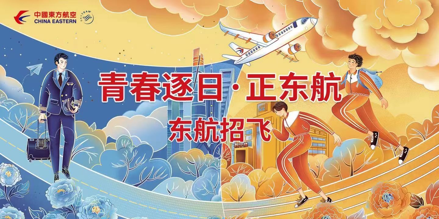 招飞|面向2022年的高中毕业生，东航启动上海地区校园招飞工作